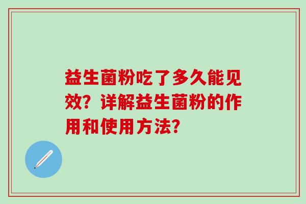 益生菌粉吃了多久能见效？详解益生菌粉的作用和使用方法？