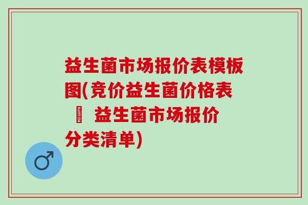 益生菌市场报价表模板图(竞价益生菌价格表 – 益生菌市场报价分类清单)