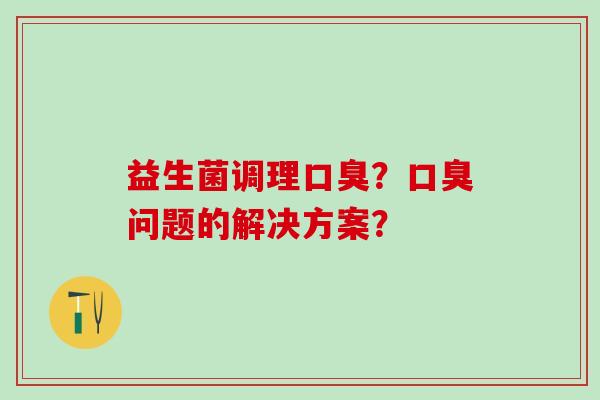 益生菌调理？问题的解决方案？