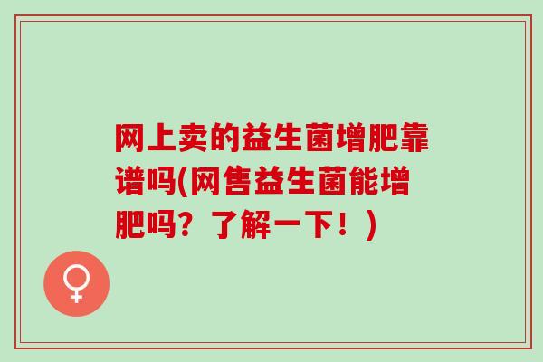 网上卖的益生菌增肥靠谱吗(网售益生菌能增肥吗？了解一下！)