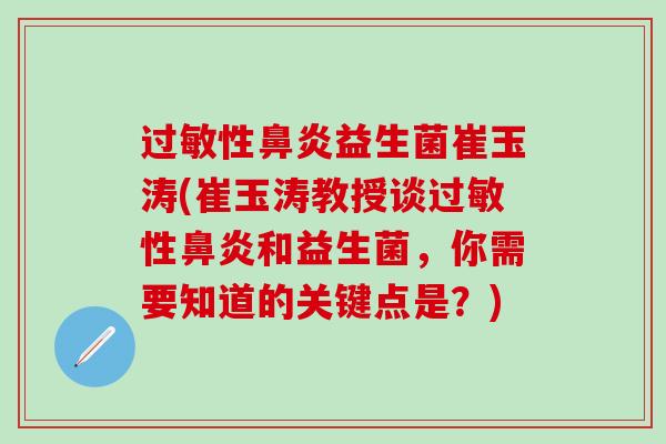 性益生菌崔玉涛(崔玉涛教授谈性和益生菌，你需要知道的关键点是？)