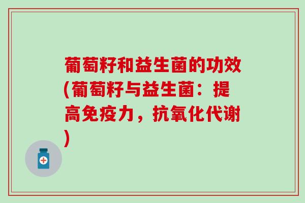 葡萄籽和益生菌的功效(葡萄籽与益生菌：提高力，代谢)