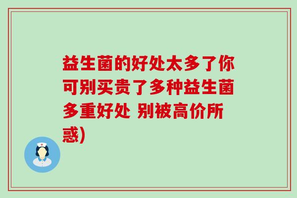 益生菌的好处太多了你可别买贵了多种益生菌多重好处 别被高价所惑)