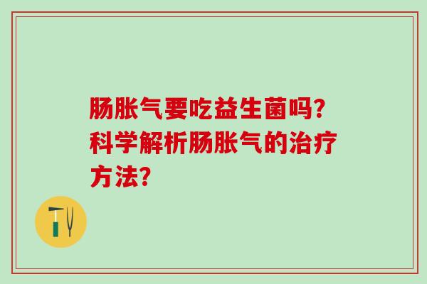 肠要吃益生菌吗？科学解析肠的方法？