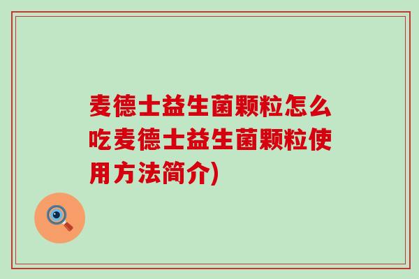 麦德士益生菌颗粒怎么吃麦德士益生菌颗粒使用方法简介)