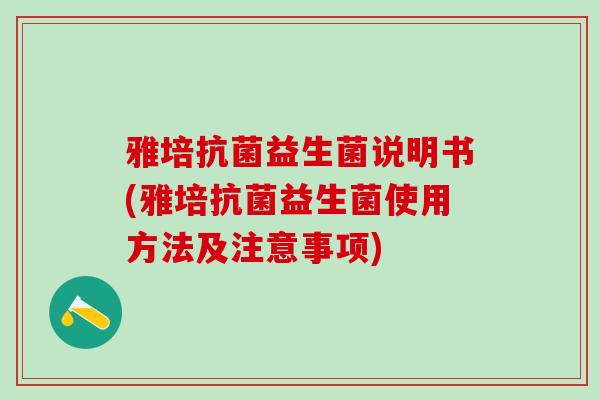 雅培益生菌说明书(雅培益生菌使用方法及注意事项)