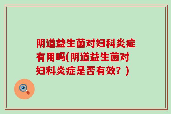 益生菌对有用吗(益生菌对是否有效？)