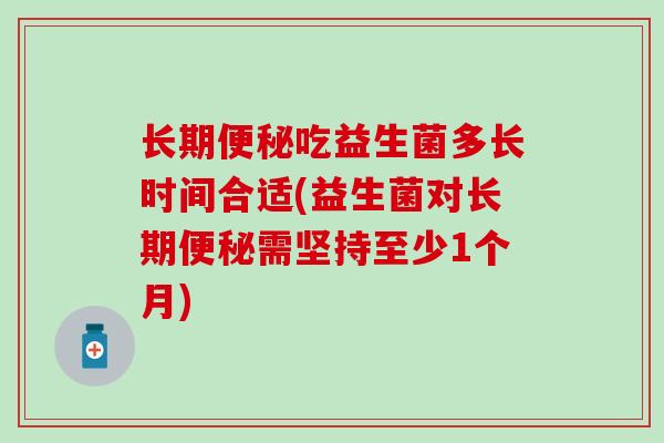 长期吃益生菌多长时间合适(益生菌对长期需坚持至少1个月)