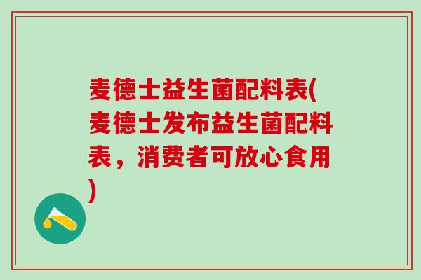 麦德士益生菌配料表(麦德士发布益生菌配料表，消费者可放心食用)