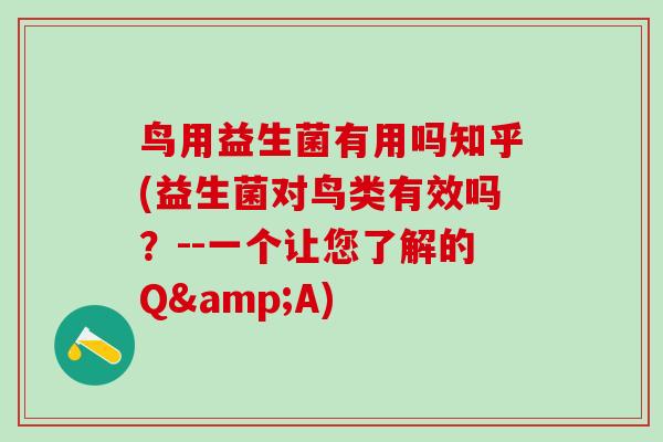 鸟用益生菌有用吗知乎(益生菌对鸟类有效吗？--一个让您了解的Q&A)