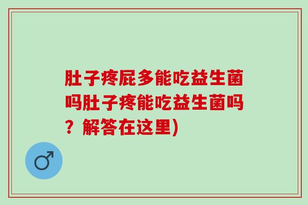 肚子疼屁多能吃益生菌吗肚子疼能吃益生菌吗？解答在这里)
