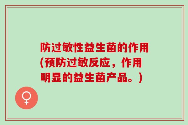 防性益生菌的作用(反应，作用明显的益生菌产品。)