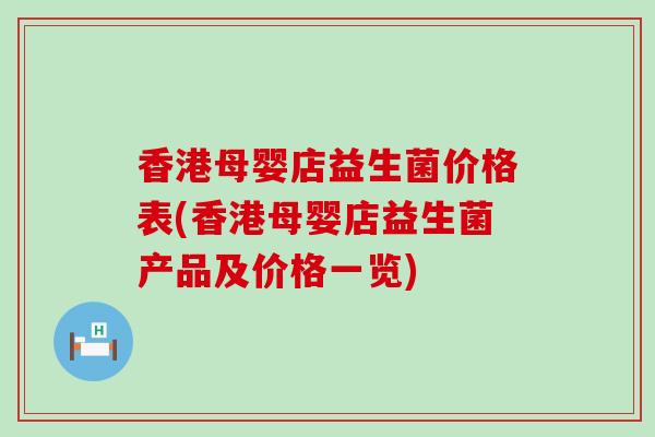 香港母婴店益生菌价格表(香港母婴店益生菌产品及价格一览)