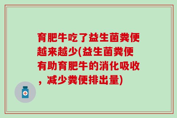 育肥牛吃了益生菌粪便越来越少(益生菌粪便有助育肥牛的消化吸收，减少粪便排出量)