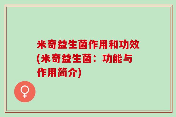 米奇益生菌作用和功效(米奇益生菌：功能与作用简介)