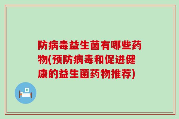 防益生菌有哪些(和促进健康的益生菌推荐)
