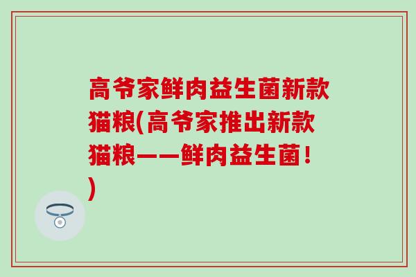 高爷家鲜肉益生菌新款猫粮(高爷家推出新款猫粮——鲜肉益生菌！)