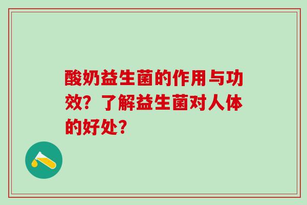 酸奶益生菌的作用与功效？了解益生菌对人体的好处？
