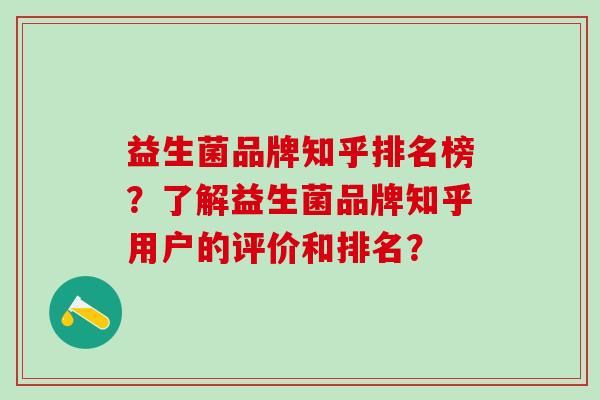 益生菌品牌知乎排名榜？了解益生菌品牌知乎用户的评价和排名？
