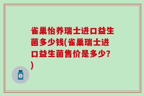 雀巢怡养瑞士进口益生菌多少钱(雀巢瑞士进口益生菌售价是多少？)