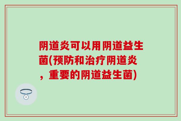 炎可以用益生菌(和炎，重要的益生菌)