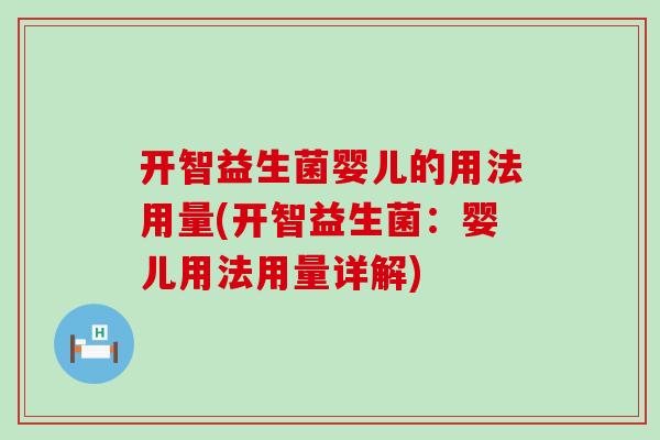 开智益生菌婴儿的用法用量(开智益生菌：婴儿用法用量详解)