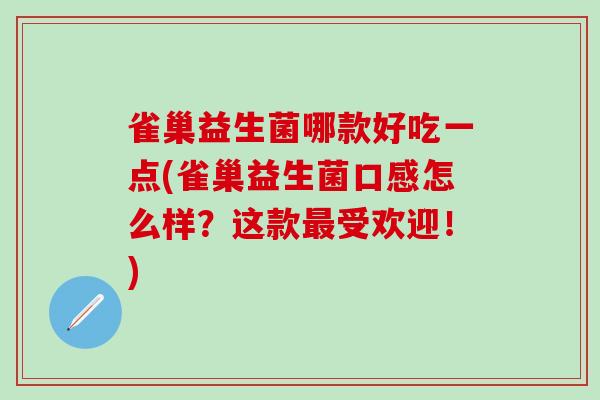 雀巢益生菌哪款好吃一点(雀巢益生菌口感怎么样？这款受欢迎！)