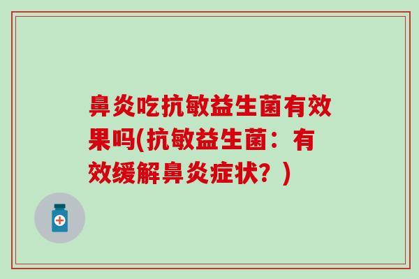 吃抗敏益生菌有效果吗(抗敏益生菌：有效缓解症状？)