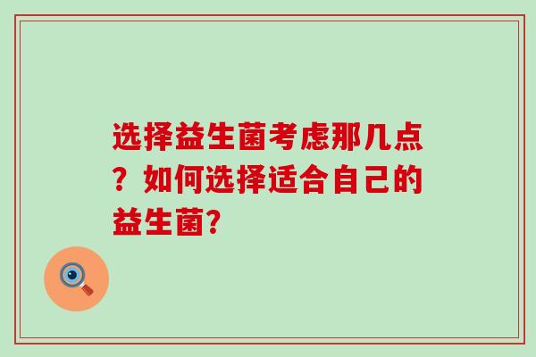 选择益生菌考虑那几点？如何选择适合自己的益生菌？
