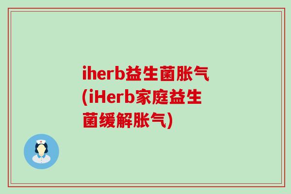 iherb益生菌(iHerb家庭益生菌缓解)