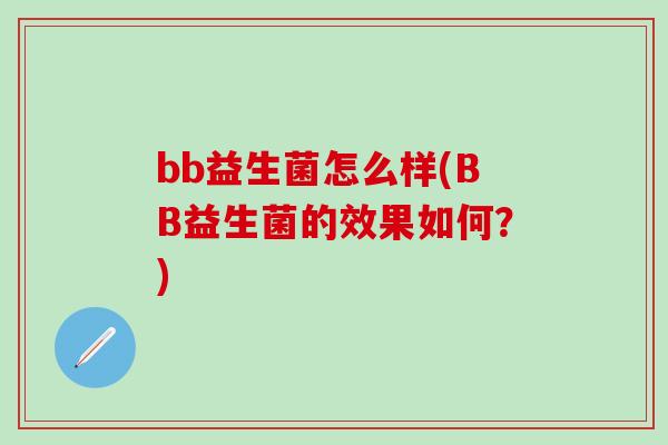 bb益生菌怎么样(BB益生菌的效果如何？)