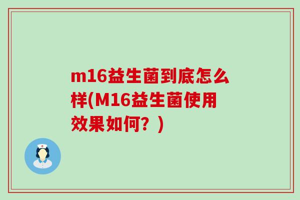 m16益生菌到底怎么样(M16益生菌使用效果如何？)