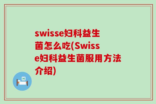 swisse益生菌怎么吃(Swisse益生菌服用方法介绍)