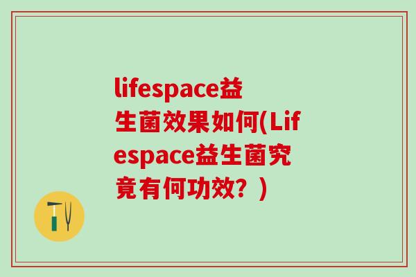 lifespace益生菌效果如何(Lifespace益生菌究竟有何功效？)