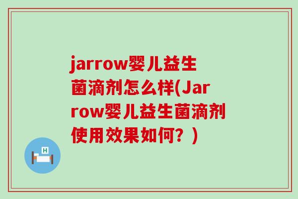 jarrow婴儿益生菌滴剂怎么样(Jarrow婴儿益生菌滴剂使用效果如何？)