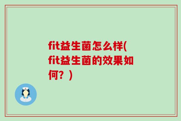 fit益生菌怎么样(fit益生菌的效果如何？)