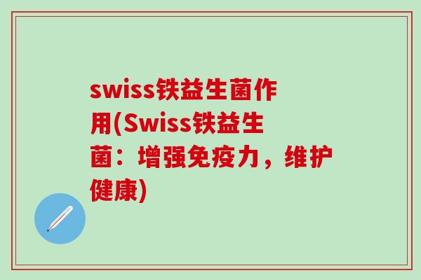 swiss铁益生菌作用(Swiss铁益生菌：增强力，维护健康)