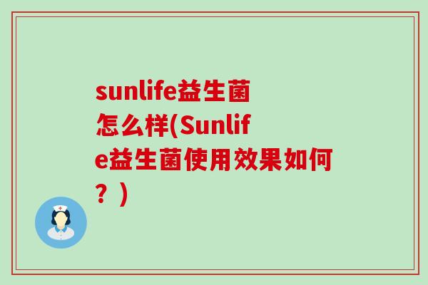 sunlife益生菌怎么样(Sunlife益生菌使用效果如何？)