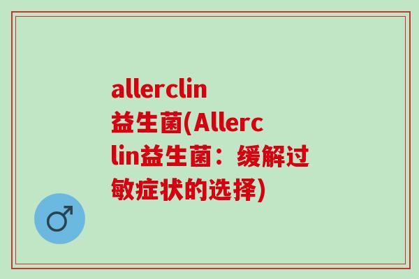 allerclin 益生菌(Allerclin益生菌：缓解症状的选择)