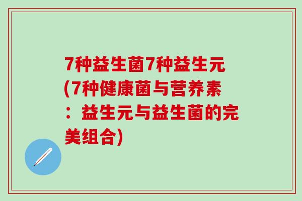 7种益生菌7种益生元(7种健康菌与营养素：益生元与益生菌的完美组合)