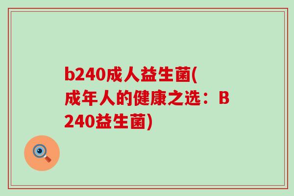 b240成人益生菌(成年人的健康之选：B240益生菌)