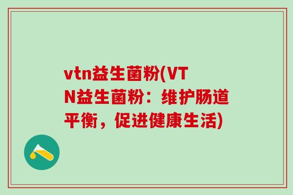 vtn益生菌粉(VTN益生菌粉：维护肠道平衡，促进健康生活)