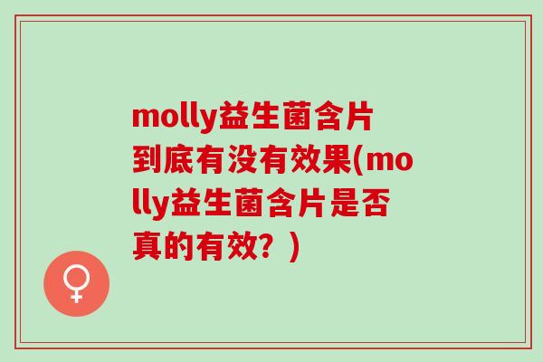 molly益生菌含片到底有没有效果(molly益生菌含片是否真的有效？)