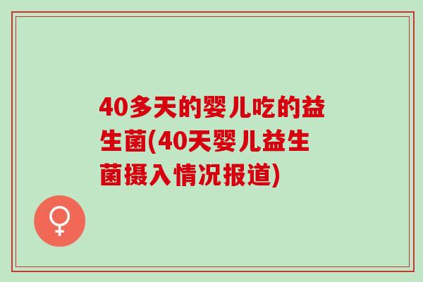 40多天的婴儿吃的益生菌(40天婴儿益生菌摄入情况报道)
