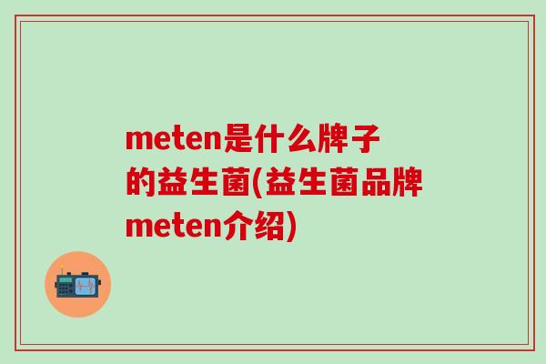 meten是什么牌子的益生菌(益生菌品牌meten介绍)