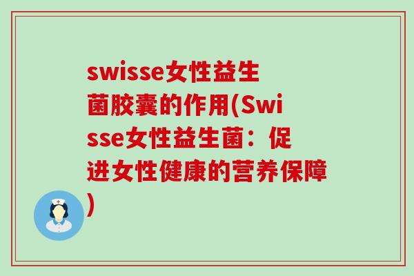 swisse女性益生菌胶囊的作用(Swisse女性益生菌：促进女性健康的营养保障)