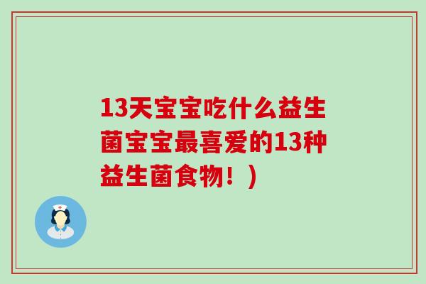 13天宝宝吃什么益生菌宝宝喜爱的13种益生菌食物！)