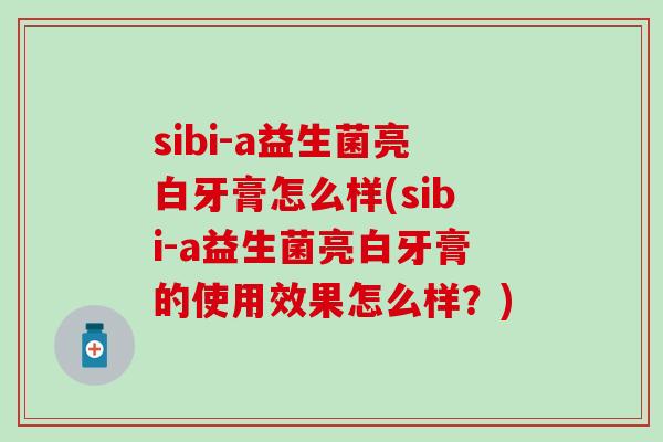 sibi-a益生菌亮白牙膏怎么样(sibi-a益生菌亮白牙膏的使用效果怎么样？)