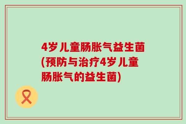 4岁儿童肠益生菌(与4岁儿童肠的益生菌)