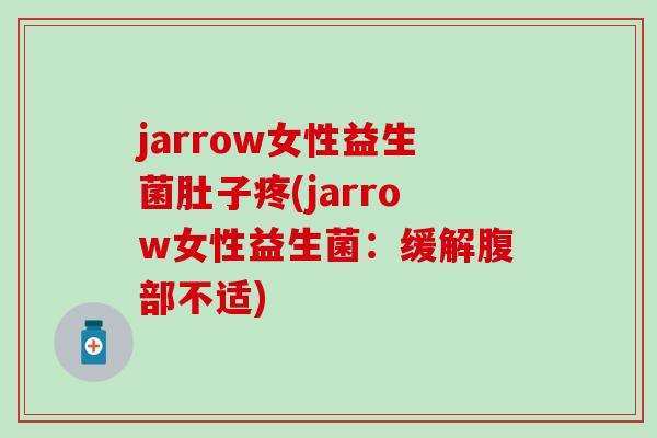 jarrow女性益生菌肚子疼(jarrow女性益生菌：缓解腹部不适)